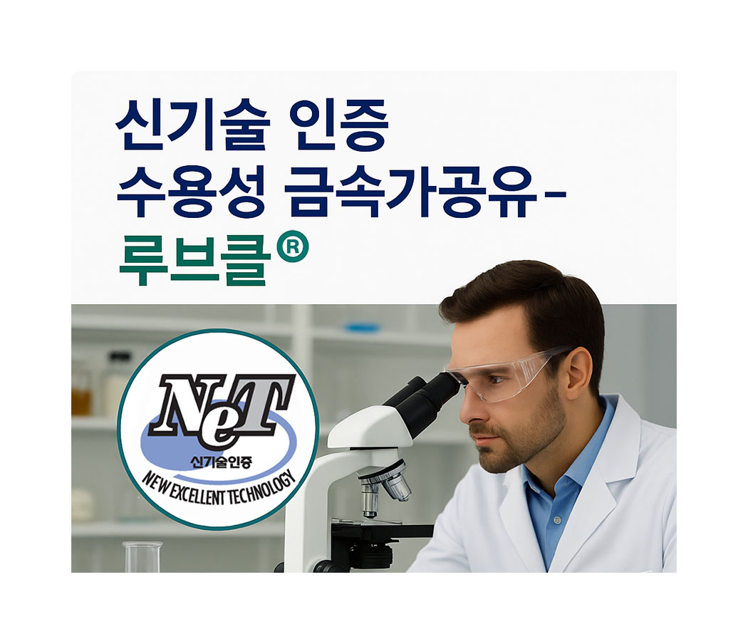 정부 신기술(NET) 인증! 차세대 수용성 금속가공유 ‘루브클®’
