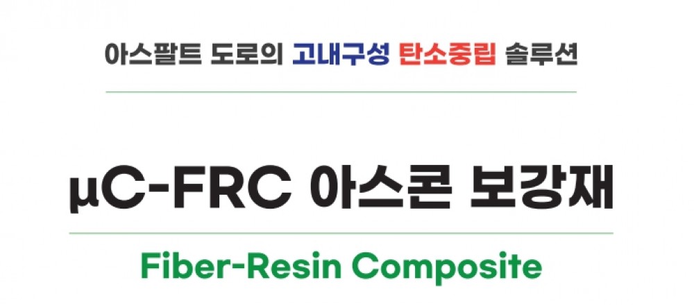 uC-FRC 아스콘 보강재